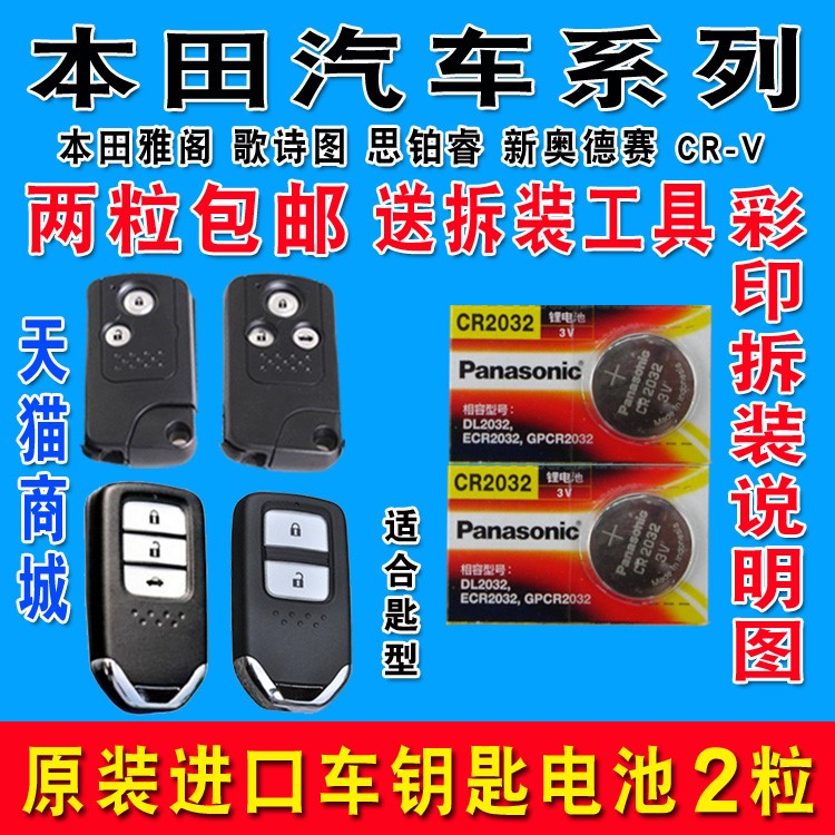 东风本田CRV艾力绅XRV杰德思铂睿 遥控器汽车钥匙电池原装 2015款