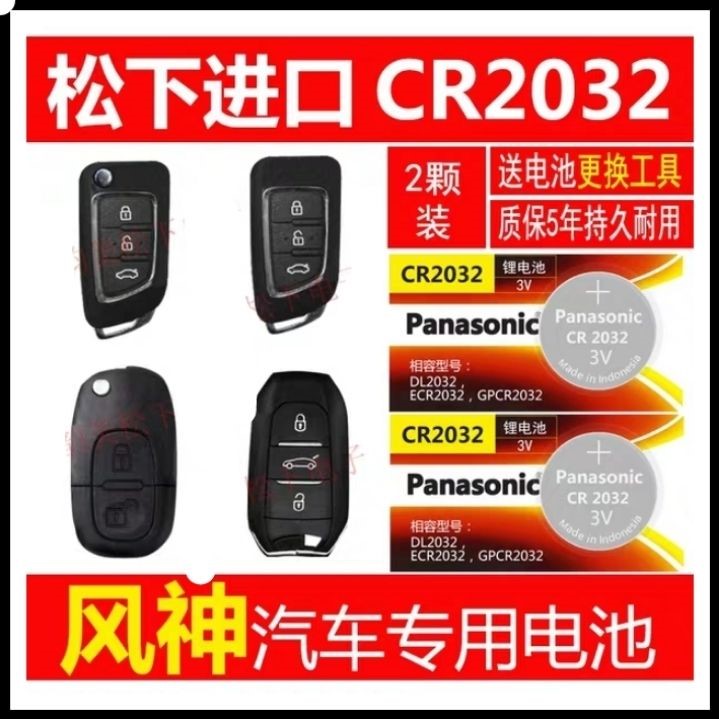 东风标致508风神a30ax3ax5 ax7汽车遥控器电池松下cr2032钥匙电子