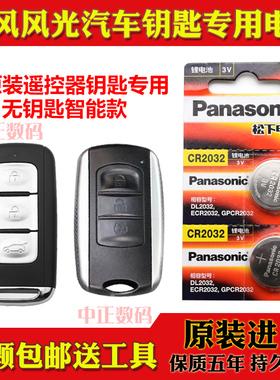 16-20款东风风光5801.5T汽车智能遥控器无钥匙原装纽扣电池子YD