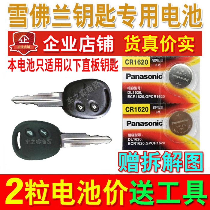 雪佛兰乐风 乐骋 汽车直板机械钥匙遥控器纽扣电池 型号CR1620