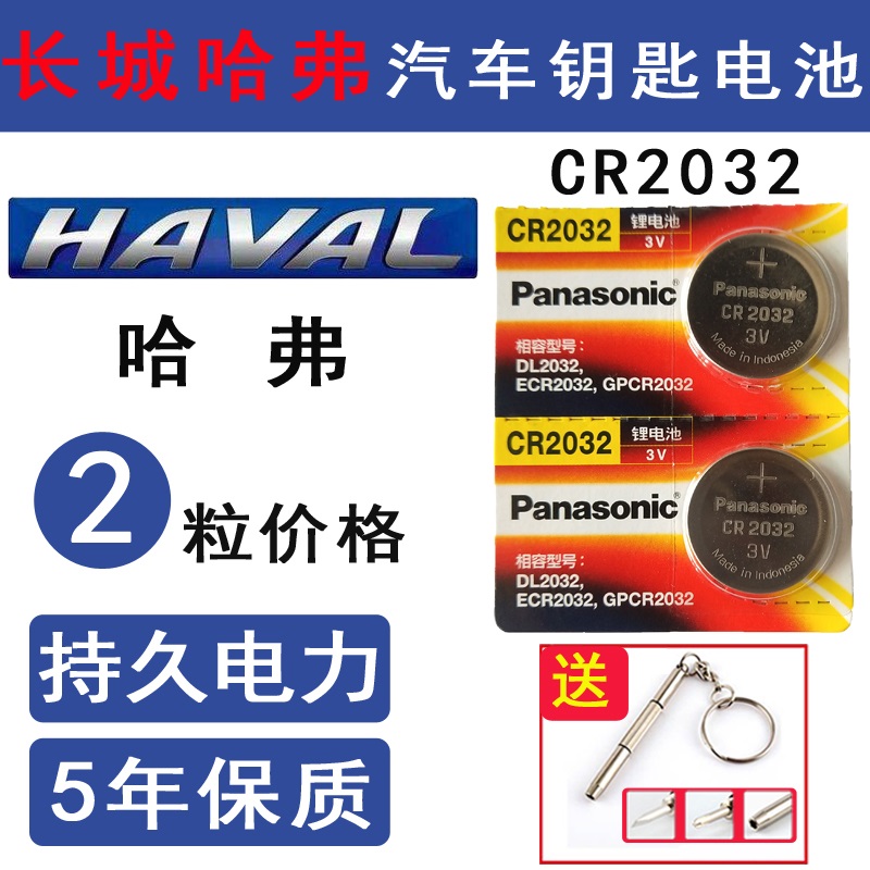 长城哈弗H6coupe钥匙电池H2S/M6F5/H4/F7X哈佛运动版车遥控器电子