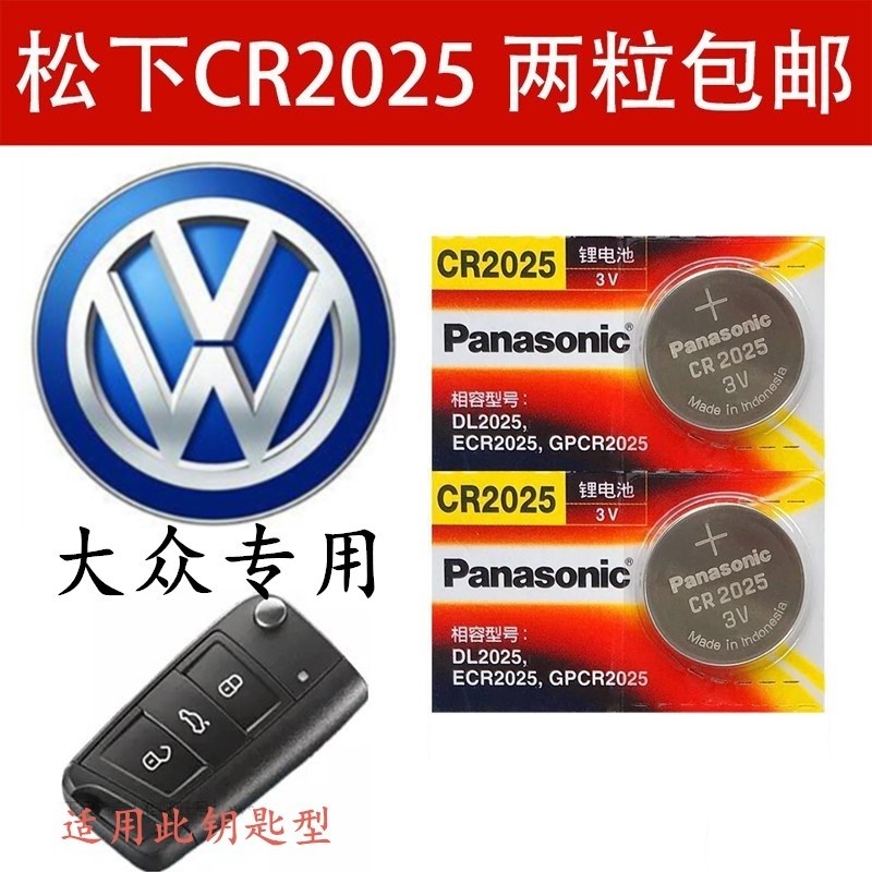 一汽大众高尔夫7 GOLF7上汽凌渡汽车钥匙遥控器3V电池松下CR2025