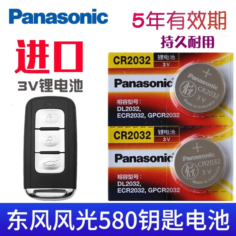 适用于18-2019款 东风风光580钥匙电池 东风580车钥匙电池 E HYBR