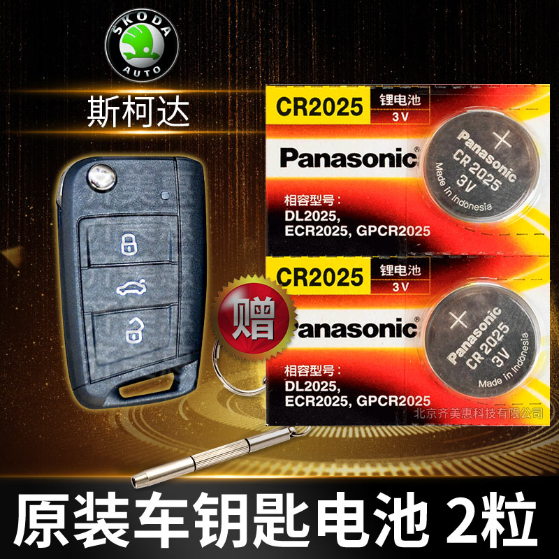 大众斯柯达新明锐速派科迪亚克CR2025遥控器汽车钥匙电池原装原厂