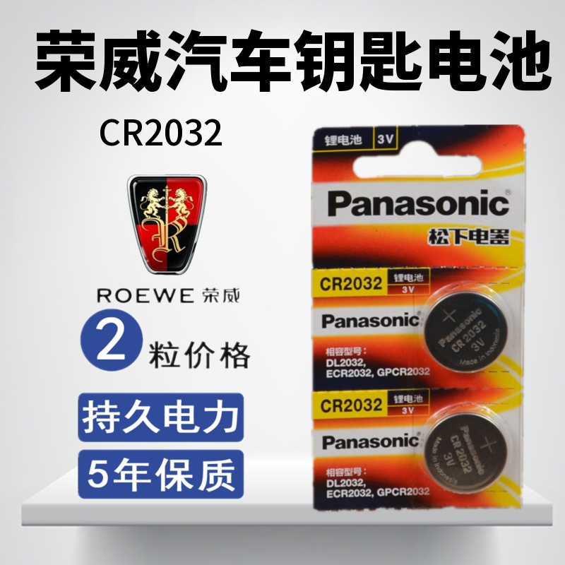 汽车钥匙松下电池CR2032荣威360 RX5 I5 ei6 rx3遥控器电子3v专用