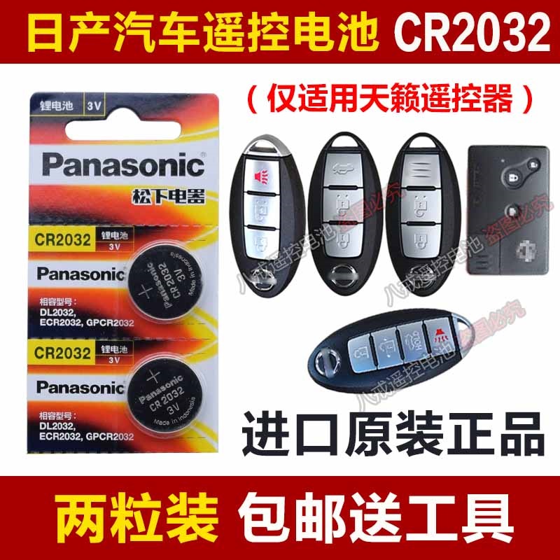 适用于天籁卡片钥匙电池 老款天籁感应汽车遥控器智能钥匙电池