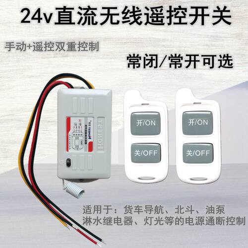 正实无线遥控开关24V货车北斗
