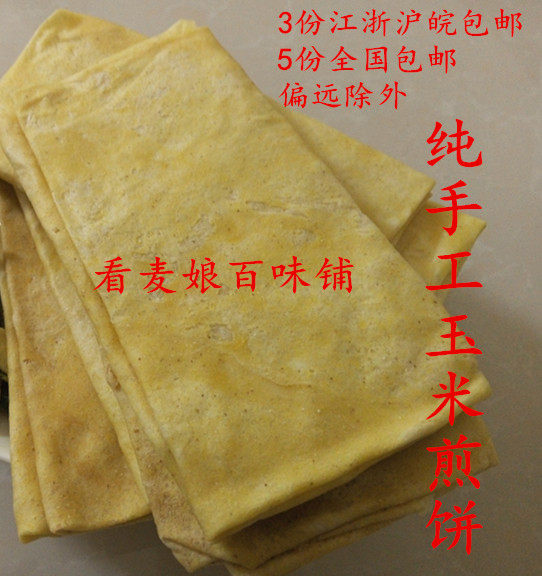 苏北沭阳农家手工玉米煎饼铁鏊现做现发500g/份5斤包邮不含偏远