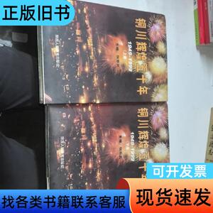 铜川辉煌五十年上下册 张东武 1999-10