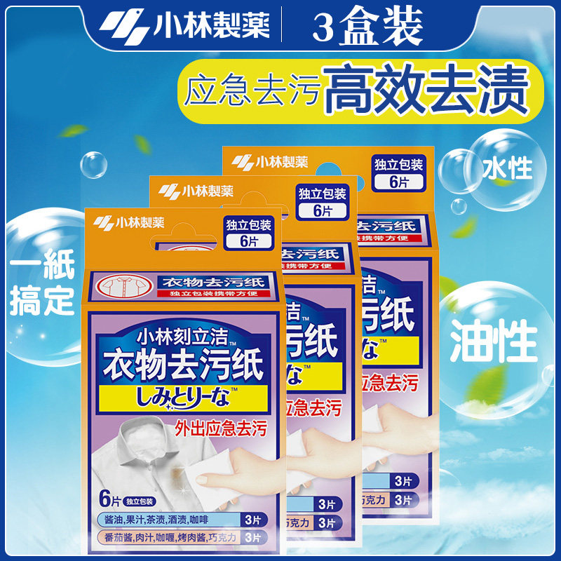 3盒小林制药衣物去污纸便携衣服去污去渍湿巾应急去污渍油渍