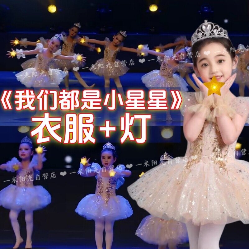 手腕灯男女童我们都是小星星跳舞蹈衣服装裙子星空下往事幸福远方