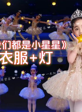 手腕灯男女童我们都是小星星跳舞蹈衣服装裙子星空下往事幸福远方