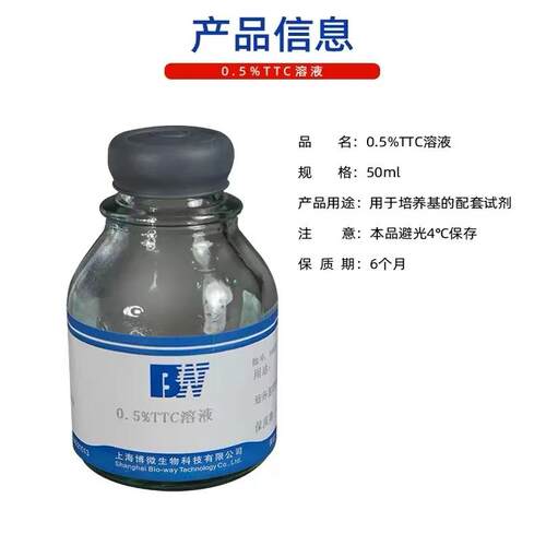0.5%的TTC溶液博微配套试剂