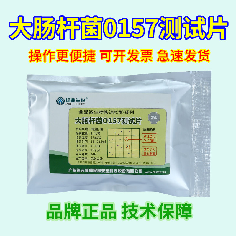 大肠杆菌O157测试片适用于食品蔬果中肠出血性大肠埃希菌O157检测