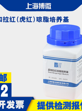 孟加拉红（虎红）琼脂培养基 用于分离霉菌和酵母菌以及菌落计数