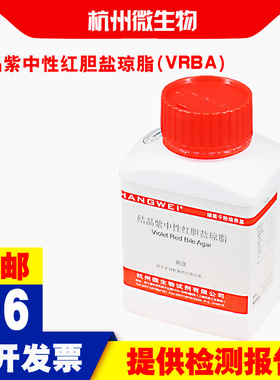 杭州微生物结晶紫中性红胆盐琼脂(VRBA) 大肠杆菌分离培养检测