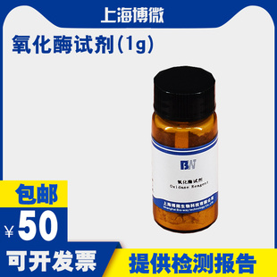 氧化酶试剂 上海博微