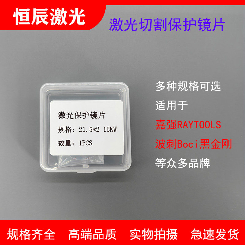 激光切割机保护镜片/上海嘉强切割头/波刺黑金刚切割头保护镜片