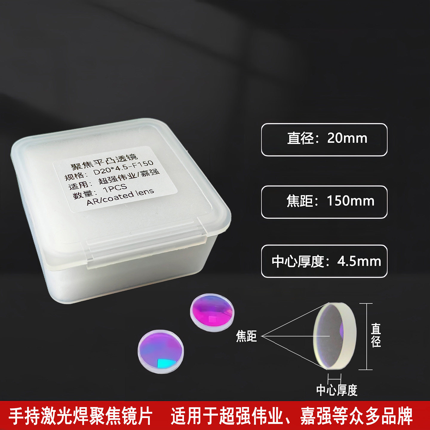 超强伟业手持激光焊聚焦镜片准直镜片D20F150F200嘉强万顺兴骐麟