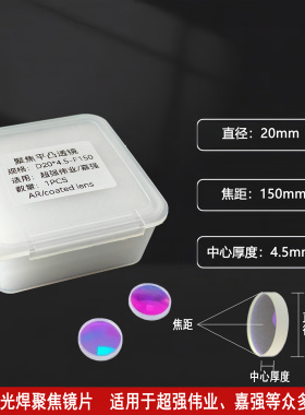 超强伟业手持激光焊聚焦镜片准直镜片D20F150F200嘉强万顺兴骐麟