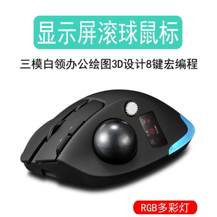 三模3D设计师UG建模滚球鼠标带显示屏8键宏定义蓝牙无线轨迹鼠标