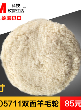 3M白色单面抛光轮05711；3M8寸羊毛轮；3M打蜡羊毛球 5711