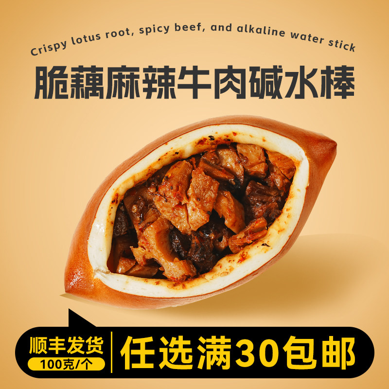栗瑶手作脆藕麻辣牛肉碱水棒碱水面包早餐代餐饱腹欧包食品贝果