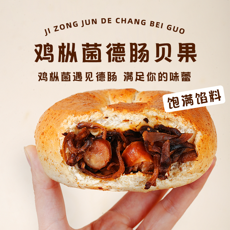 鸡枞菌德肠贝果三明治代餐早餐欧包面包下午茶贝果复烤即食零食