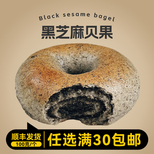栗瑶手作贝果夹心黑芝麻贝果饱腹代餐碱水面包欧包早餐营养健康