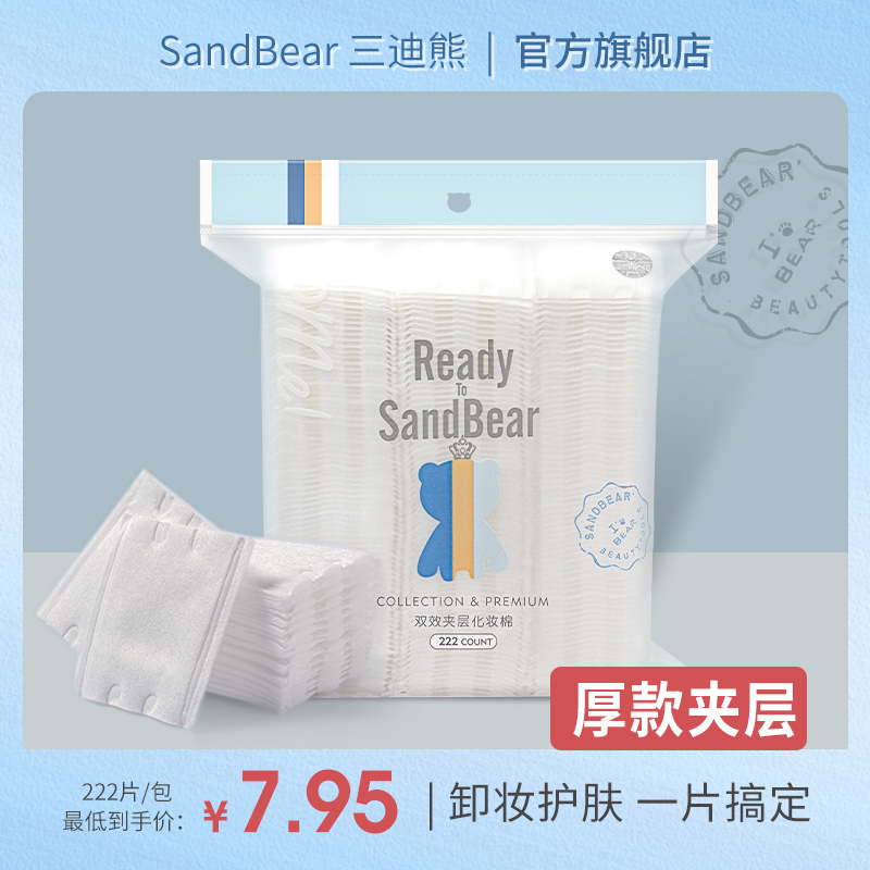 三迪熊加厚款化妆棉卸妆专用