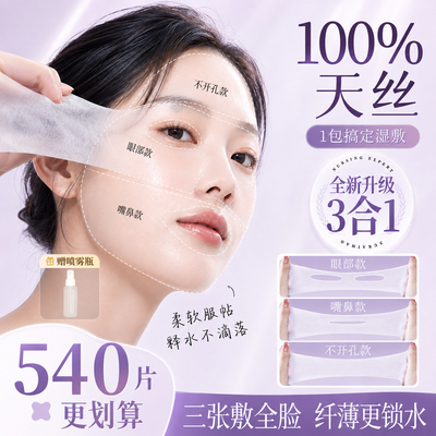 天丝可拉伸三合一湿敷棉敷脸专用眼鼻嘴开孔超薄面膜纸脸部湿敷