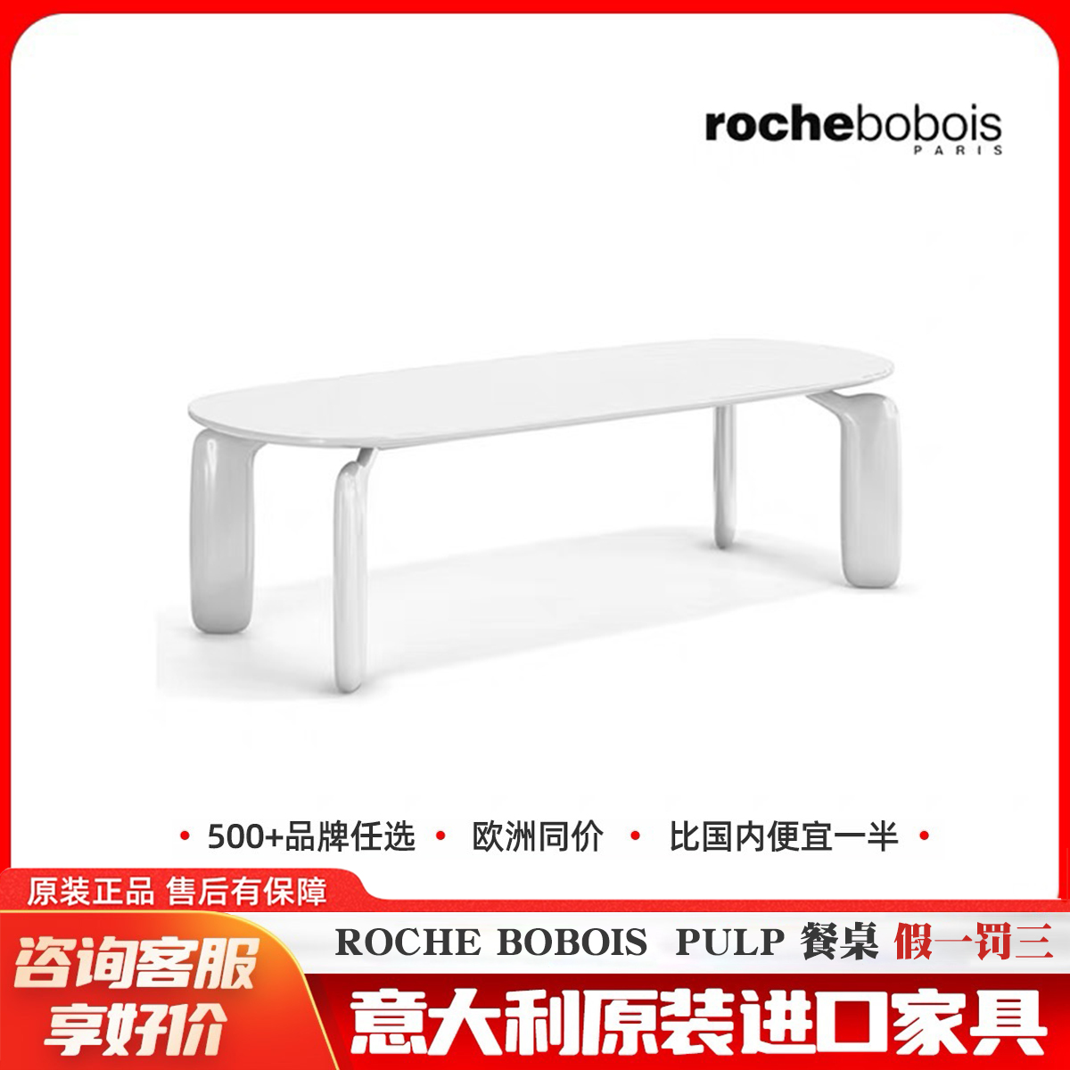Rochebobois-Pulp 桌子意大利原装进口家具代购正品