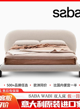 Saba-Wabi双人床 意式简约双人床原装进口家具代购正品