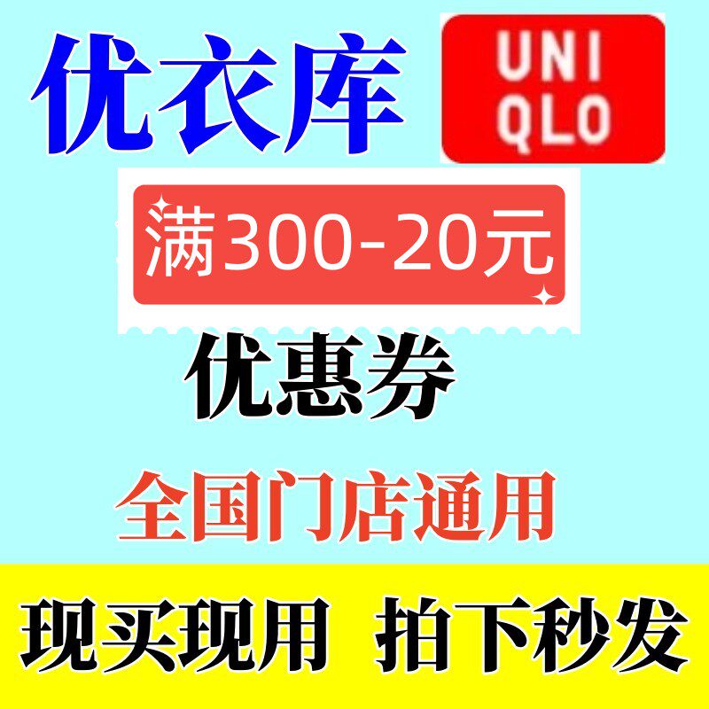优衣库优惠券全国门店通用满300-20立减券尤衣库20门店通用代金券高性价比高么？