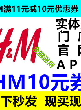 HM 实体店官网APP门店满11减10元优惠券全场正价通用11-10非75折