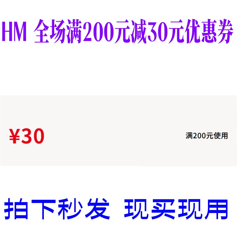 HM官网APP门店实体店满200减30元优惠券200-30全场通用非75折
