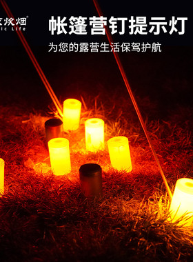 露营防绊倒帐篷钉提示灯LED地钉套天幕防风绳地钉安全防护警示灯