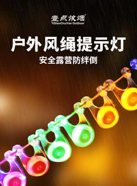 天幕帐篷绳防绊倒提示灯送电池