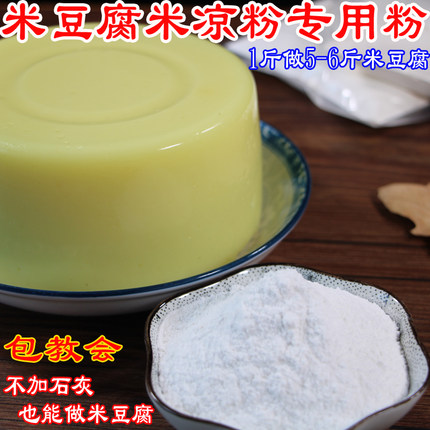 米豆腐粉专用粉贵州特产凉拌米豆腐米虾原材料米粉重庆四川米凉粉