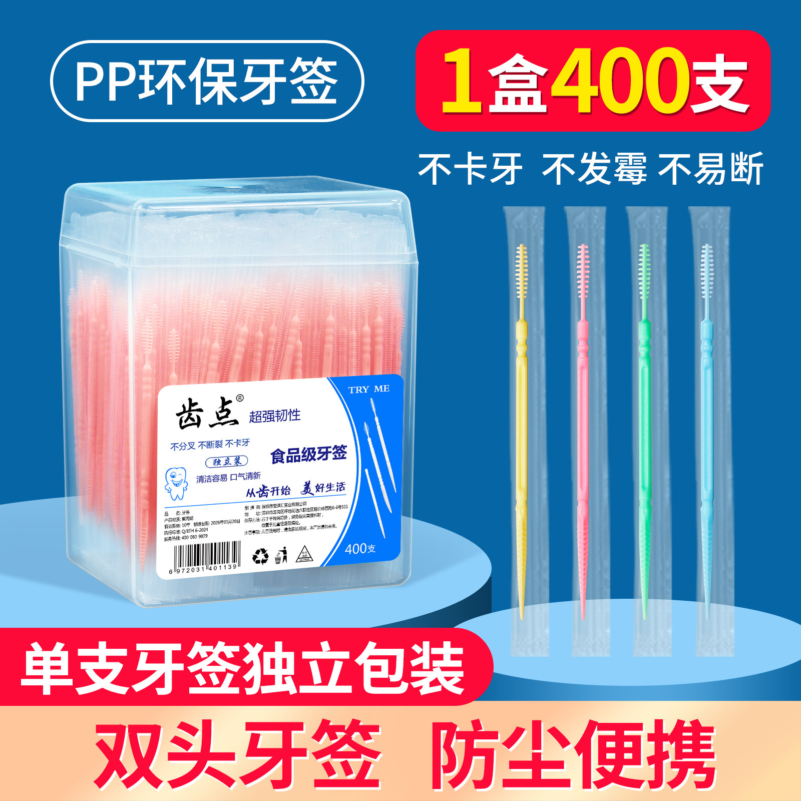 齿点家用独立包牙签刷400支彩色鱼骨型双头塑料牙签剔牙签牙缝刷