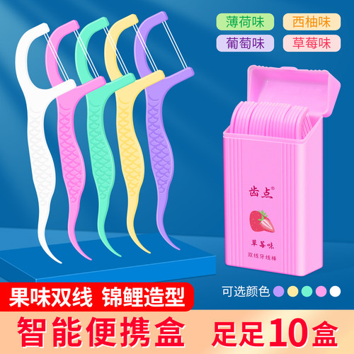 齿点双线牙线棒便携盒装多色可选水果味清洁牙齿10盒装剔牙线