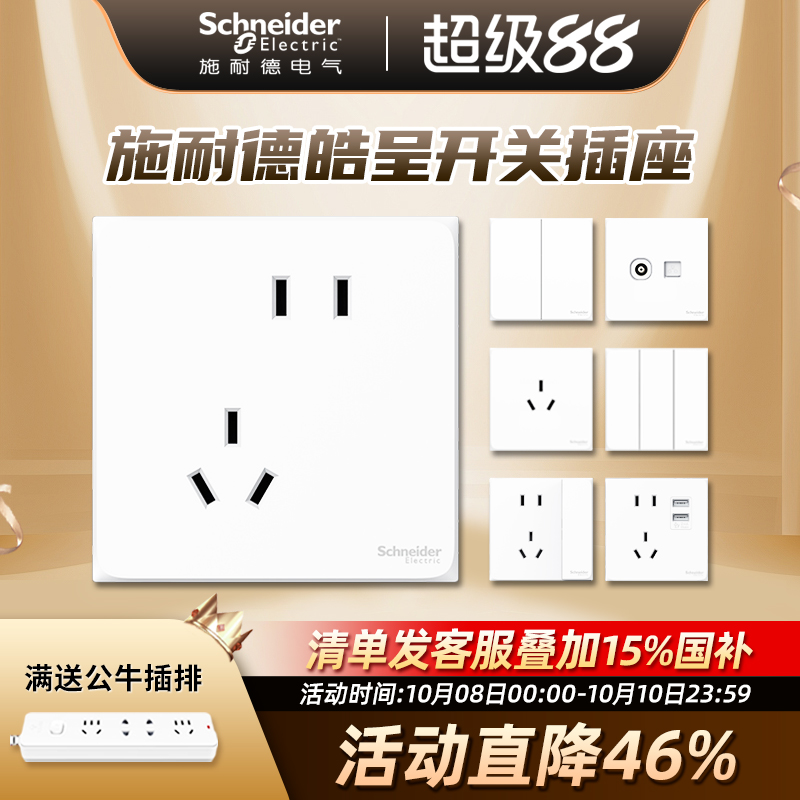 施耐德开关插座面板多孔皓呈系列开关86型暗装插座官方授权专卖店