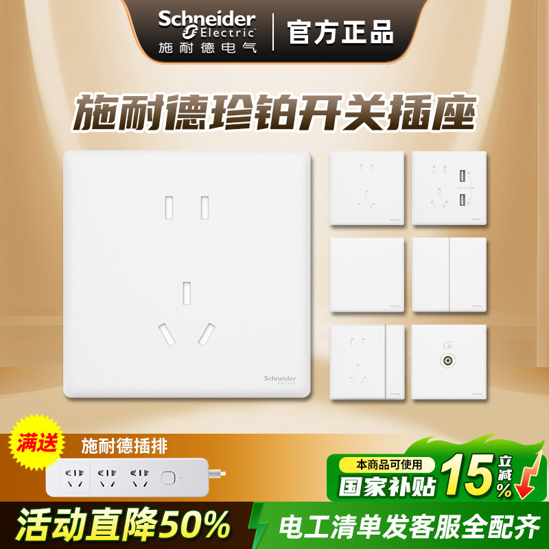 施耐德开关插座面板家用16a一开五孔86型带开关插座面板珍铂系列