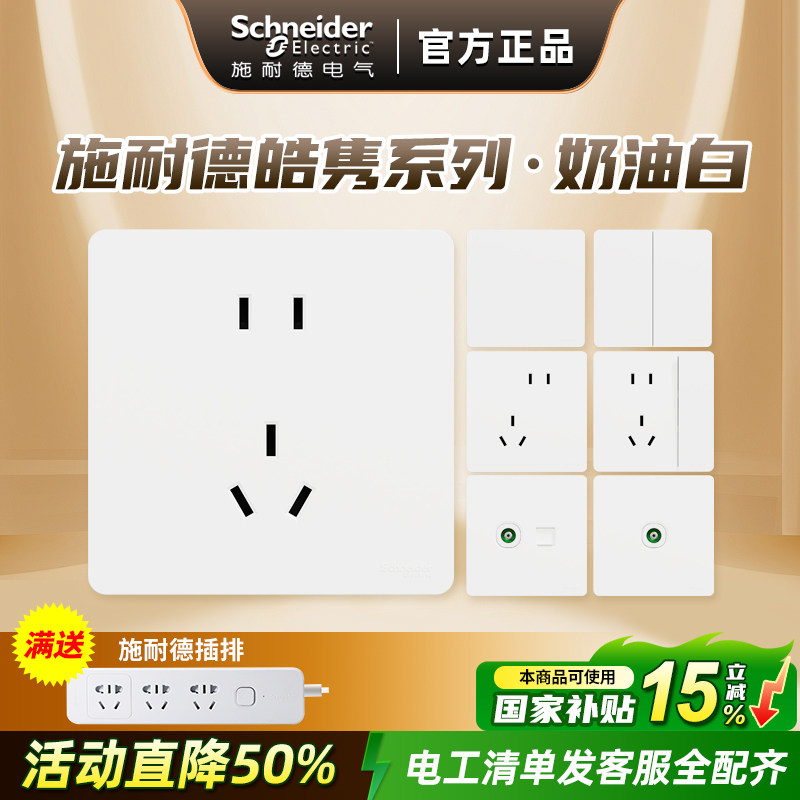 施耐德开关插座面板新品皓隽系列奶油白墙壁一开双控五孔无框面板