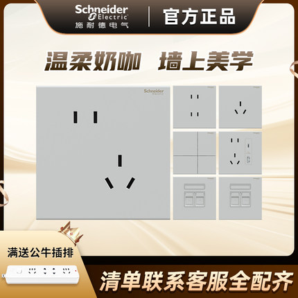 施耐德境尚系列淡奶咖五孔插座暗装86型墙壁插座面板墙壁开关插座