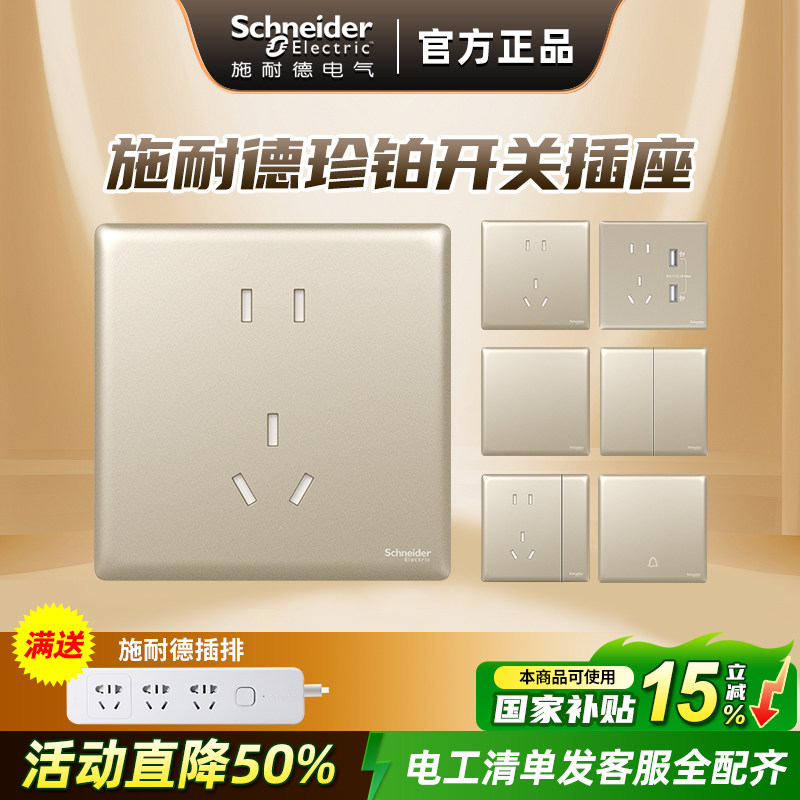 施耐德开关插座面板珍铂系列