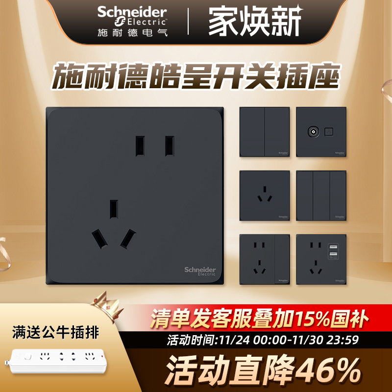 施耐德开关电源插座皓呈面板空调暗装86型家用官网黑色五孔带USB