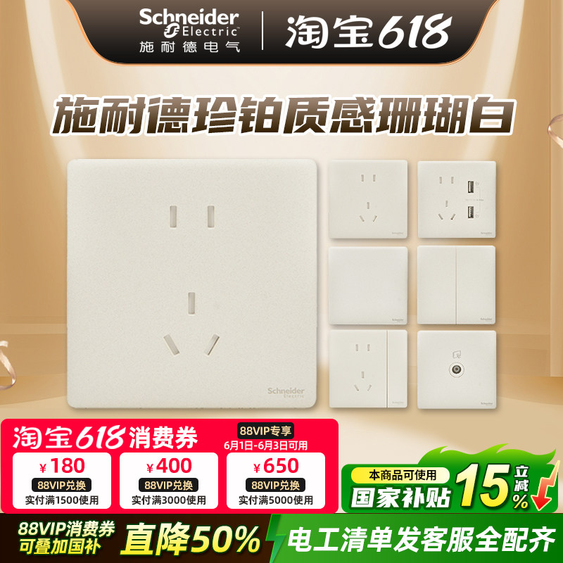 施耐德开关插座面板家用16a一开五孔86型插座珍铂质感系列珊瑚白