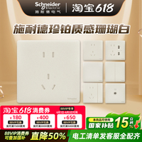 施耐德开关插座面板家用16a一开五孔86型插座珍铂质感系列珊瑚白