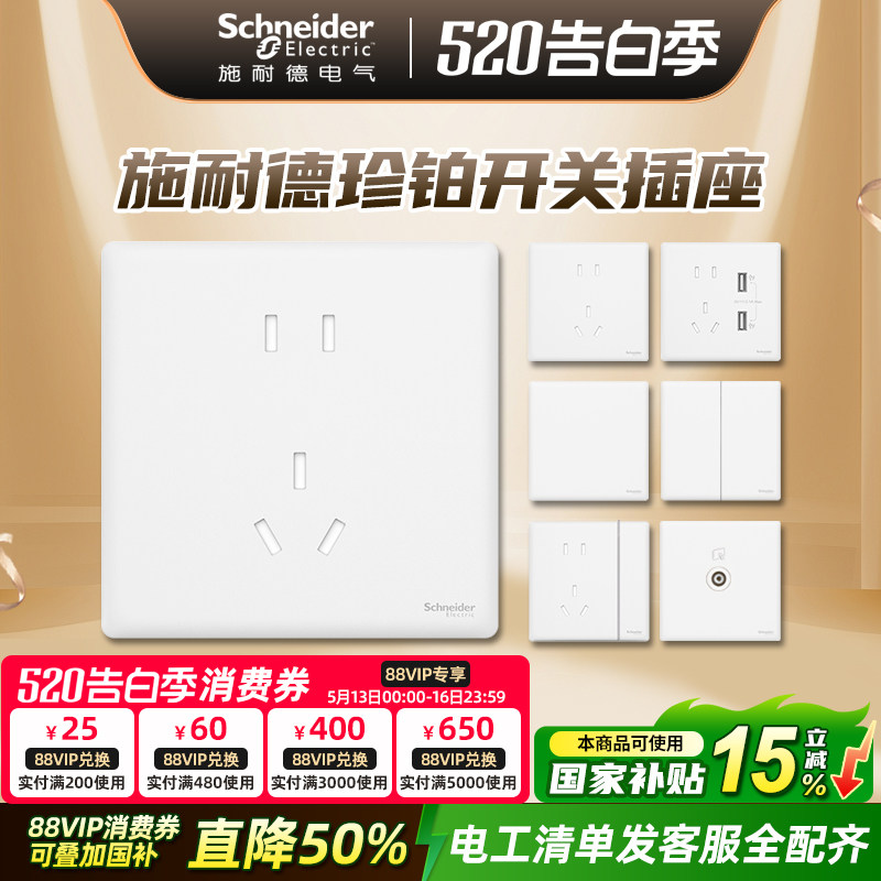 施耐德开关插座面板家用16a一开五孔86型带开关插座面板珍铂系列
